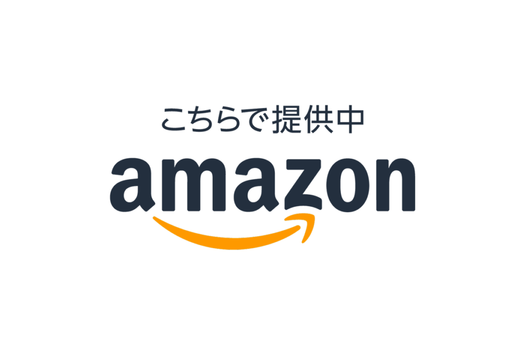 こちらで提供中amazonロゴ